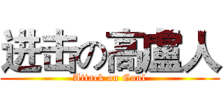 进击の高盧人 (Attack on Gaul)