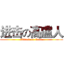 进击の高盧人 (Attack on Gaul)