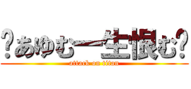 💢あゆむ一生恨む💢 (attack on titan)