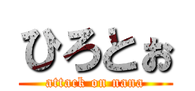 ひろとぉ (attack on nana)