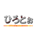 ひろとぉ (attack on nana)