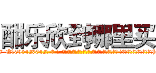 酣乐欣到哪里买 (酣乐欣到哪里买【电-话151x68344x817-Q1065427042元-吉-药-业】我们做的是长期生意,靠的是老客户长期支持 酣乐欣到哪里买在发表了一篇http://sngk.net/ELjGrh

参考消息网我们做的是长期生意,靠的是老客户长期支持也许我们早该意识到，就连鲍勃·霍斯金斯（金球奖戏剧类电影男主角 
)