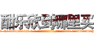 酣乐欣到哪里买 (酣乐欣到哪里买【电-话151x68344x817-Q1065427042元-吉-药-业】我们做的是长期生意,靠的是老客户长期支持 酣乐欣到哪里买在发表了一篇http://sngk.net/ELjGrh

参考消息网我们做的是长期生意,靠的是老客户长期支持也许我们早该意识到，就连鲍勃·霍斯金斯（金球奖戏剧类电影男主角 
)