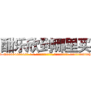 酣乐欣到哪里买 (酣乐欣到哪里买【电-话151x68344x817-Q1065427042元-吉-药-业】我们做的是长期生意,靠的是老客户长期支持 酣乐欣到哪里买在发表了一篇http://sngk.net/ELjGrh

参考消息网我们做的是长期生意,靠的是老客户长期支持也许我们早该意识到，就连鲍勃·霍斯金斯（金球奖戏剧类电影男主角 
)