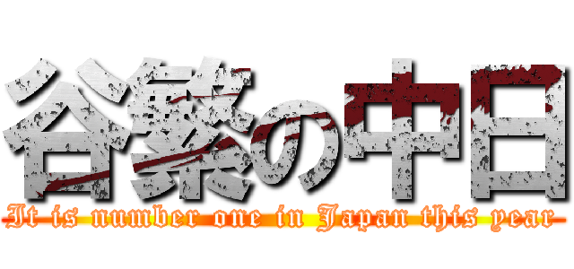 谷繁の中日 (It is number one in Japan this year)