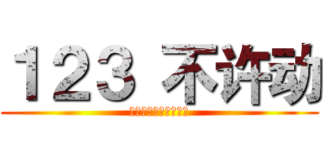 １２３ 不许动 (だるまさんがころんだ)