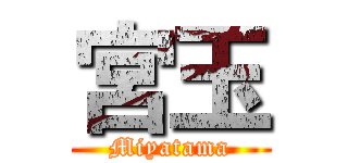 宮玉 (Miyatama)