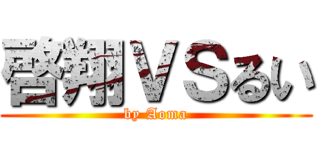 啓翔ＶＳるい (by Aoma)