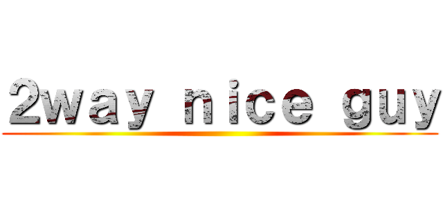 ２ｗａｙ ｎｉｃｅ ｇｕｙ ()
