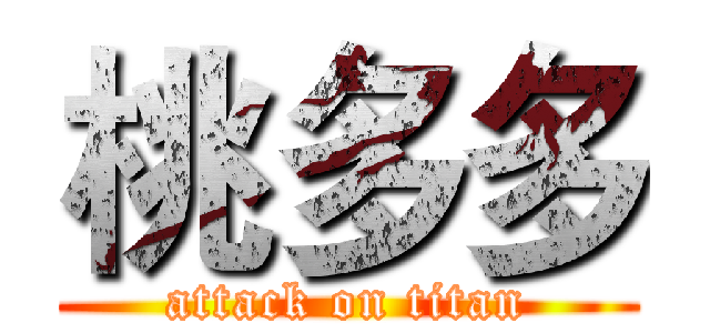 桃多多 (attack on titan)