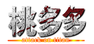 桃多多 (attack on titan)