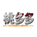 桃多多 (attack on titan)