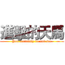 進擊的天馬 (You certainly do not see)