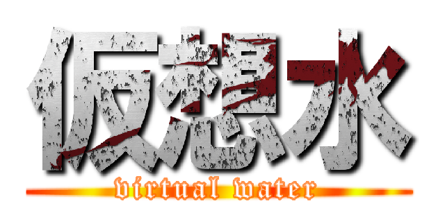 仮想水 (virtual water)