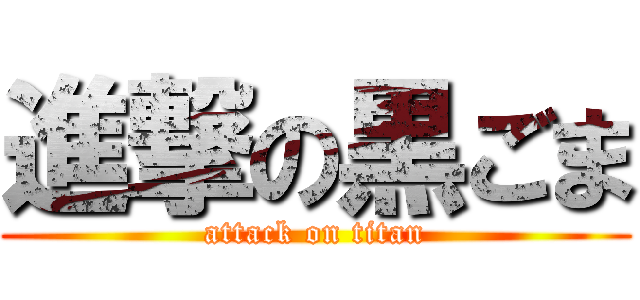 進撃の黒ごま (attack on titan)