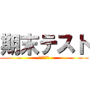 期末テスト (もう諦めた)