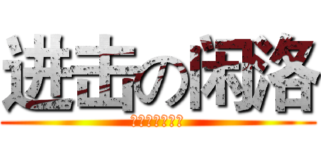 进击の闲洛 (喵喵喵喵喵喵喵)