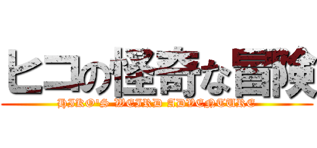 ヒコの怪奇な冒険 (HIKO\'S WEIRD ADVENTURE)