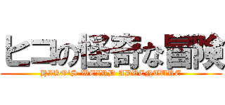 ヒコの怪奇な冒険 (HIKO\'S WEIRD ADVENTURE)