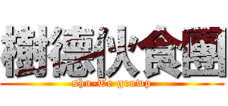 樹德伙食團 (shu-Te growp)