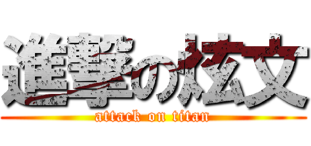 進撃の炫文 (attack on titan)