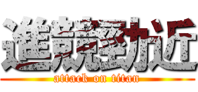 進競勁近 (attack on titan)