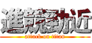 進競勁近 (attack on titan)