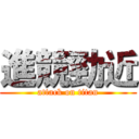 進競勁近 (attack on titan)