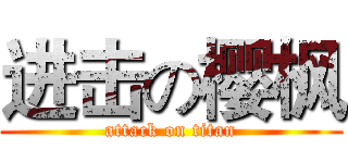 进击の樱枫 (attack on titan)