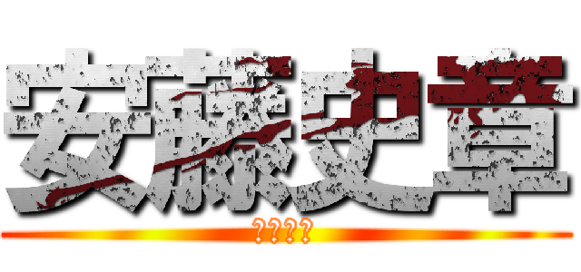 安藤史章 (危険人物)