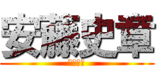 安藤史章 (危険人物)