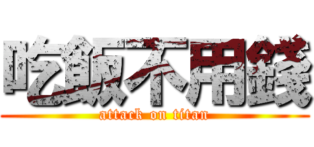吃飯不用錢 (attack on titan)