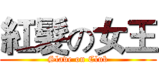 紅髮の女王 (Slave on Club)