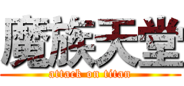 魔族天堂 (attack on titan)