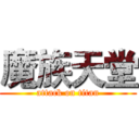 魔族天堂 (attack on titan)