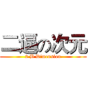 二逼の次元 (2 B Dimension)