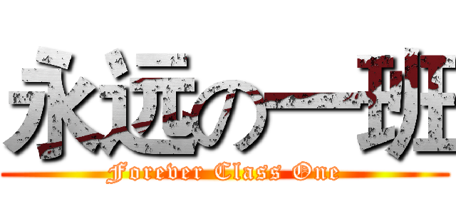 永远の一班 (Forever Class One)