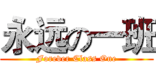 永远の一班 (Forever Class One)