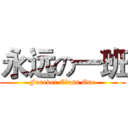 永远の一班 (Forever Class One)