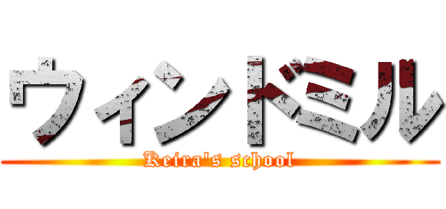ウィンドミル (Keira's school)