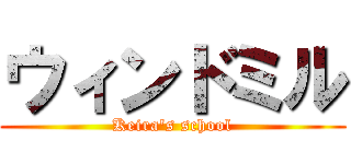 ウィンドミル (Keira's school)