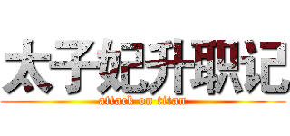 太子妃升职记 (attack on titan)