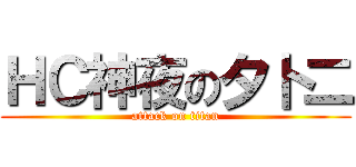 ＨＣ神夜の夕卜二 (attack on titan)