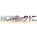 ＨＣ神夜の夕卜二 (attack on titan)