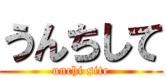 うんちして (unchi site)