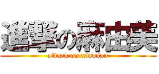 進撃の麻由美 (attack on ninosan)