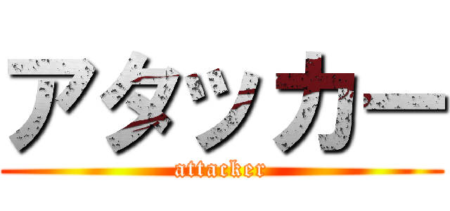 アタッカー (attacker)