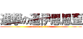 進撃の逼伊恩恩歪 (attack on titan)