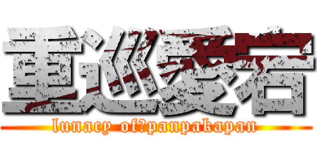 重巡愛宕 (lunacy of　panpakapan)