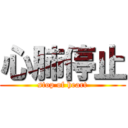 心肺停止 (stop of heart)